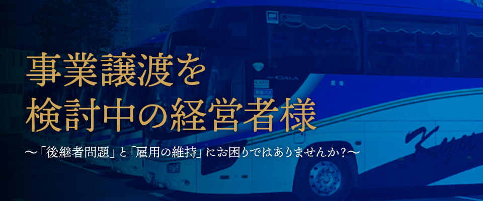 事業譲渡を検討中の経営者様。「後継者問題」と「雇用の維持」にお困りではありませんか？