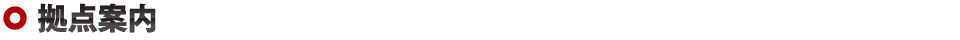 拠点案内